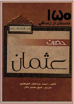 150 داستان از زندگی عبدالعال الطهطاوی عثمان بن عفان