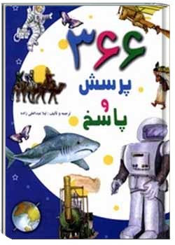 366 پرسش و پاسخ : دانستنی‌های کودکان و نوجوانان