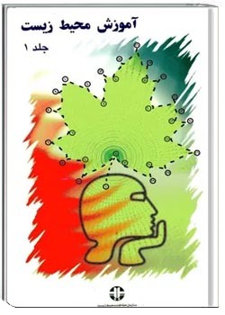 آموزش محیط زیست - جلد ۱