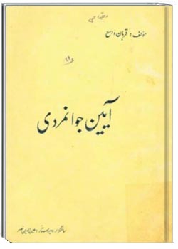 آیین جوانمردی