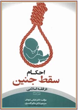 احکام سقط جنین در فقه اسلامی