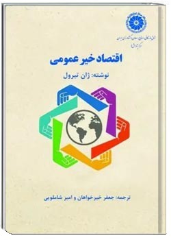اقتصاد خیر عمومی