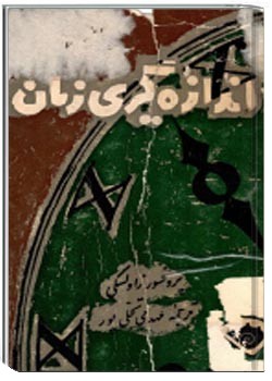 اندازه‌گیری زمان