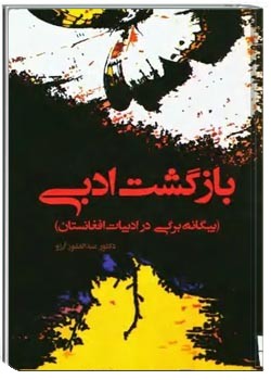 بازگشت ادبی: بیگانه برگی در ادبیات افغانستان