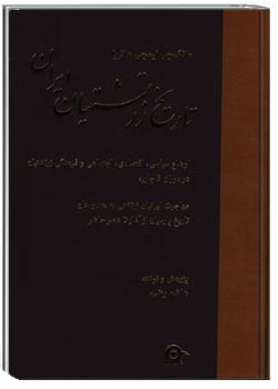 تاریخ زرتشتیان ایران