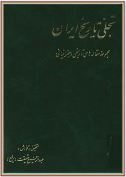 تجلی تاریخ ایران (مجموعه مقاله های تاریخی و جغرافیایی