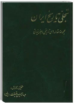 تجلی تاریخ ایران (مجموعه مقاله های تاریخی و جغرافیایی