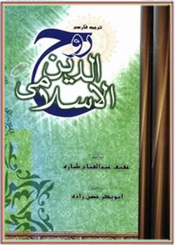 ترجمه روح الدین الاسلامی