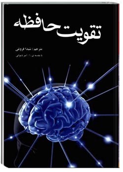 تقویت حافظه