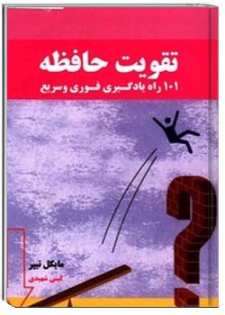 تقویت حافظه