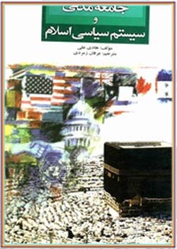 جامعه‌ی مدنی و سیستم سیاسی اسلام