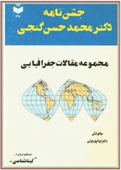 جشن نامه دکتر محمدحسن گنجی (مجموعه مقالات جغرافیایی)