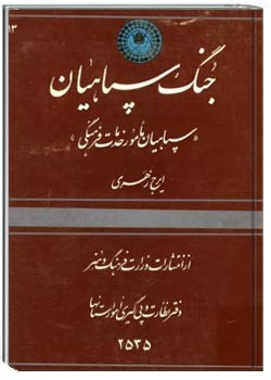 جنگ سپاهیان (سپاهیان مامور خدمات فرهنگی)