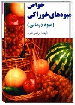 خواص میوه های خوراکی
