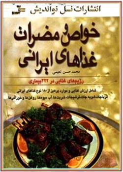 خواص ومضرات غذاهای ایرانی