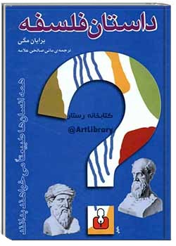 داستان فلسفه