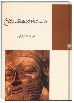 داستانواره‌های تاریخ