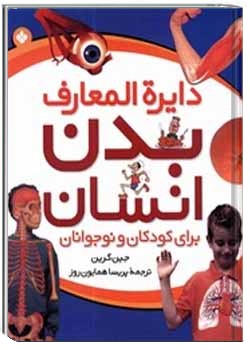 دایرة المعارف بدن انسان