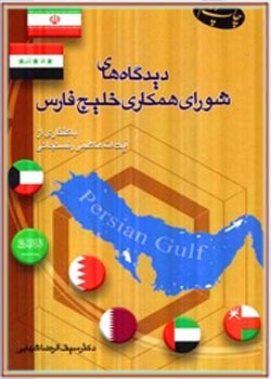 دیدگاه های شورای همکاری خلیج فارس