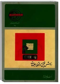 روش تحقیق در محتوی مطبوعات (با کلیاتی درباره تجزیه و تحلیل محتوی ارتباط جمعی)