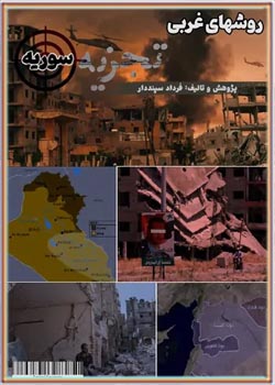 روشهای غربی تجزیه سوریه