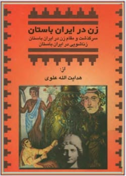 زن در ایران باستان (سرگذشت و مقام زن در ایران باستان، زناشویی در ایران باستان)