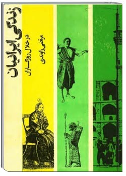 زندگی ایرانیان در خلال روزگاران