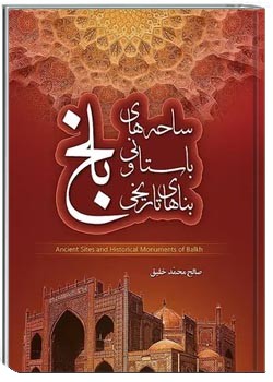 ساحه های باستانی و بناهای تاریخی بلخ