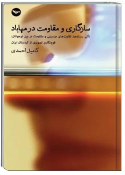 سازگاری و مقاومت در مهاباد