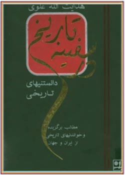 سفینه تاریخ (خواندنیها و حکایتهای تاریخی از ایران و چهارگوشه جهان)