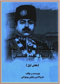 سلطنت امان الله شاه و استقلال مجدد افغانستان - بخش ۱