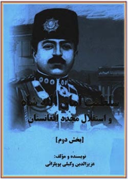 سلطنت امان الله شاه و استقلال مجدد افغانستان، جلد دوم