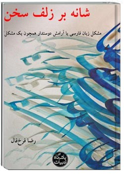 شانه بر زلف سخن