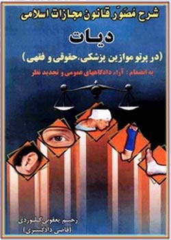 شرح مصور قانون مجازات اسلامی(دیات)