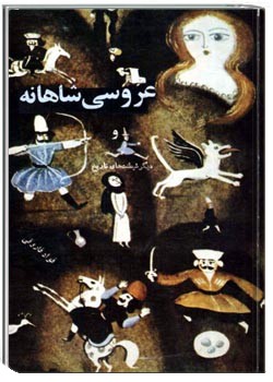 عروسی شاهانه