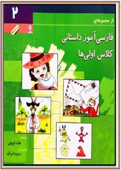 فارسي آموز داستاني كلاس اولي ها 2