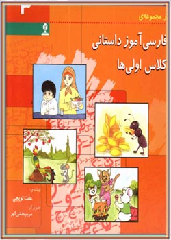 فارسي آموز داستاني كلاس اولي ها 3