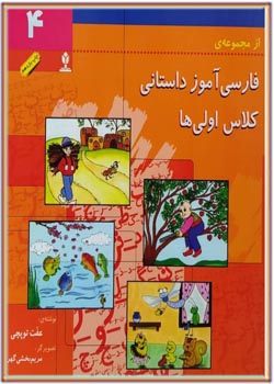 فارسي آموز داستاني كلاس اولي ها 4