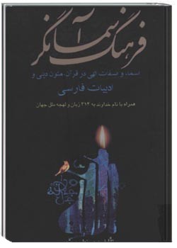 فرهنگ آسمانگر: اسماء و صفات الهی در قرآن، متون دینی و ادبیات فارسی همراه با نام خداوند به 314 زبان و لهجه ملل جهان