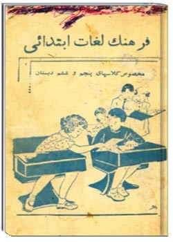 فرهنگ لغات ابتدایی: مخصوص کلاس‌های پنجم و ششم دبستان
