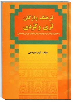 فرهنگ واژگان لری و کردی (تطبیق برخی واژگان لری و کردی با زبانهای ایرانی باستان)