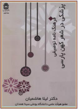 فرهنگ‌نامه توصیفی پزشکی در شعر کهن پارسی