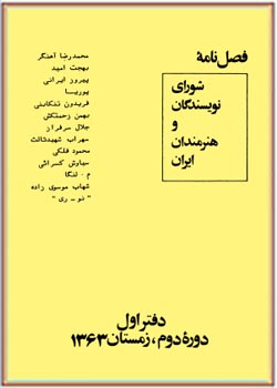 فصلنامۀ شورای نویسندگان و هنرمندان ایران،دورۀ دوم 1