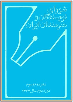فصلنامۀ شورای نویسندگان و هنرمندان ایران،دورۀ دوم 2 و 3