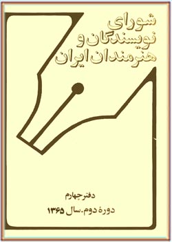 فصلنامۀ شورای نویسندگان و هنرمندان ایران،دورۀ دوم 4