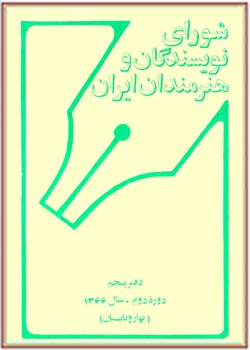 فصلنامۀ شورای نویسندگان و هنرمندان ایران،دورۀ دوم 5