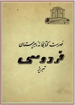 فهرست کتابخانه دبیرستان فردوسی تبریز