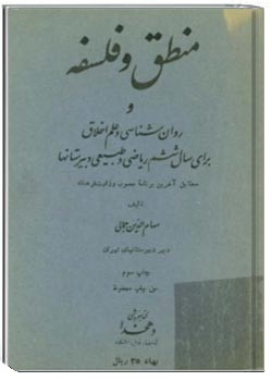 منطق و فلسفه و روانشناسی و علم اخلاق برای سال ششم ریاضی و طبیعی دبیرستانها