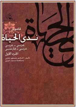 ندی الحیاه ( جلد اول )