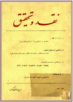نقد و تحقیق (تاریخ و فرهنگ ایران) - 2